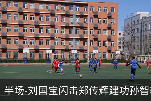 半场-刘国宝闪击郑传辉建功孙智轩头球破门 青岛海牛2-1无锡吴钩