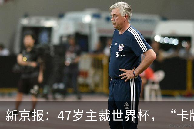 新京报：47岁主裁世界杯，“卡牌大师”马宁展现中国裁判硬实力