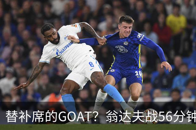 替补席的GOAT？翁达夫战56分钟3球2助 每11分钟参与1球