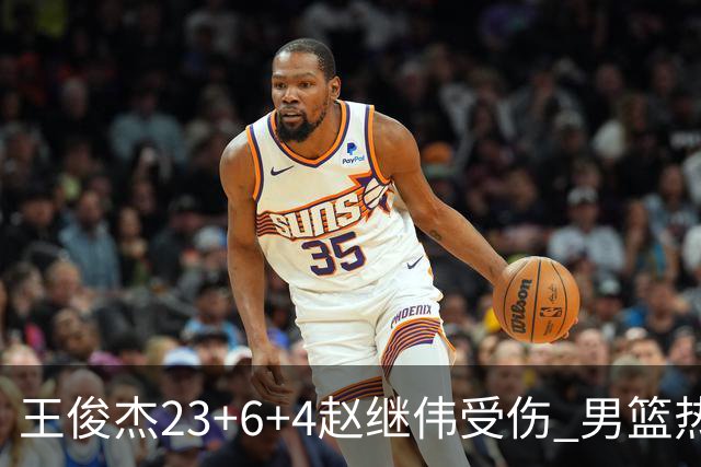 王俊杰23+6+4赵继伟受伤 男篮热身赛击败澳大利亚