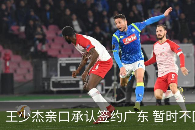 王少杰亲口承认签约广东 暂时不回东莞训练 杜锋特许他在家康复训练