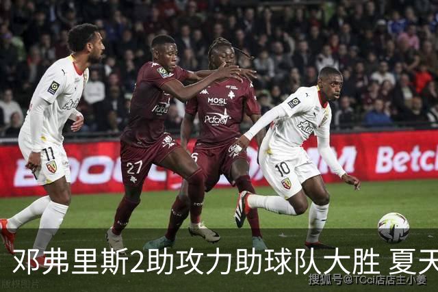 邓弗里斯2助攻力助球队大胜 夏天加盟皇马直面亚马尔？