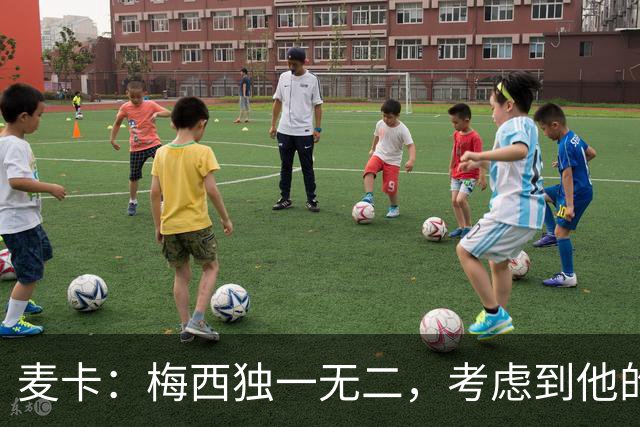 麦卡：梅西独一无二，考虑到他的身份，我学到的是人格魅力和谦逊