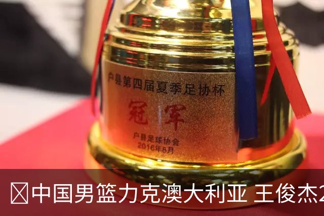🏀中国男篮力克澳大利亚 王俊杰23+6&连拿关键5分 崔永熙12分