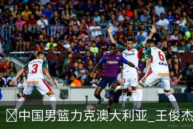 🏀中国男篮力克澳大利亚 王俊杰23+6&连拿关键5分 崔永熙12分